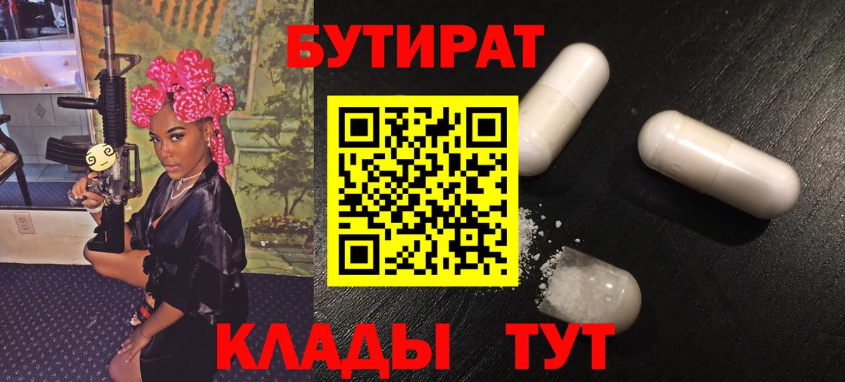 БУТИРАТ  Вход с VPN  Муром  БУТИРАТ Butirat 